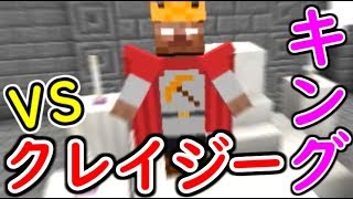 【Minecraft】ゲリラvsシカペコ＃30【ゲリラMOD実況】