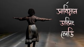 সার্বিয়ান ডান্সিং লেডি | ভূতের গল্প | Scary Story Bangla | Horror Story Bangla | Animated Stories