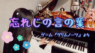 忘れじの言の葉／ゲーム『グリムノーツ』より　弾いてみた✨【耳コピ ピアノ】