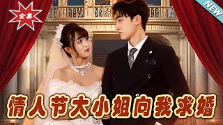 【大結局完整版】《情人節大小姐向我求婚》第1~54集#短剧 #热血#都市#玄幻#逆袭#玄幻剧场#short drama#chinesedramaengsub #云阙短剧