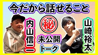 【未公開SP】あっぱれ戦友・内山信二と㊙️同窓会トーク！当時の2人に恋をしたあの女優とは…？\u0026 内山流グルメレポを学ぶ！