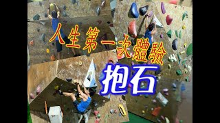 抱石體驗-攀岩-跟著阿聰去運動