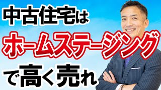 【不動産売却】リフォームしなくても高く売れる！ホームステージング！