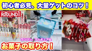 【クレーンゲーム】ラウンドワンお菓子攻略！初心者必見！実は簡単だった！！このワザ、店大赤字間違いなし！！対策される前に是非、一度ご覧ください！