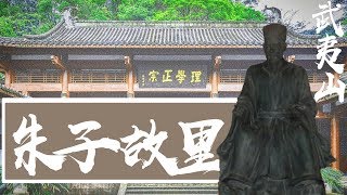 udn tv《大而話之》朱熹居住50年的地方 漫步五夫鎮古街 武夷山朱子故里