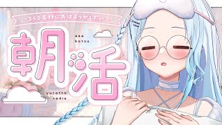 【朝活】初見さん大歓迎！癒しの朝活✨おはよう言いに来てくださいっ♡【#vtuber /#初見さん大歓迎】