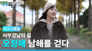 [재업로드] SCS스페셜 서부경남의 길 '오정해 남해를 걷다'