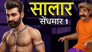 सालार - सेंधमार | Hindi Moral Stories | Best Hindi Stories : Unlocking the Power of Morality