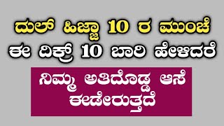 ದುಲ್ ಹಿಜ್ಜಾ 10 ರ ಮುಂಚೆ ಈ ದಿಕ್ರ್ 10 ಬಾರಿ ಹೇಳಿದರೆ ನಿಮ್ಮ ಅತಿದೊಡ್ಡ ಆಸೆ ಈಡೇರುತ್ತದೆ