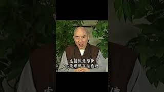 淨空老法師：我們沒有真心學，佛菩薩不來