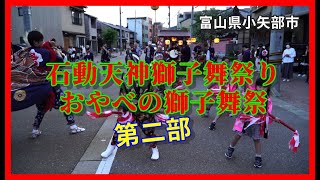 【👺散策物語】石動天神獅子舞祭り「おやべの獅子舞祭 2023」第二部　～富山県小矢部市～