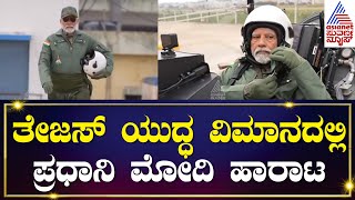 PM Modi takes flight in Tejas fighter Jet | ತೇಜಸ್ ಯುದ್ಧ ವಿಮಾನದಲ್ಲಿ ಮೋದಿ ಹಾರಾಟ | HAL in Bengaluru