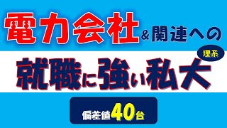 電力会社\u0026関連への就職に強い私大・理系、偏差値40台