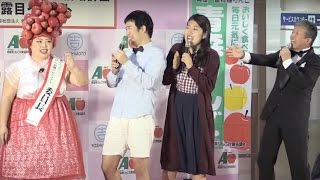 村上ショージ、横澤夏子、ラフクレン・きょんも登場！「青森りんごでべっぴん倍増計画」お披露目イベント2　#Naomi Watanabe　#Shoji Murakami