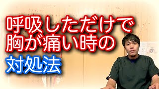 【大胸筋と小胸筋】肋骨疲労骨折の後輩が、今度は呼吸時の胸痛を訴えて来た