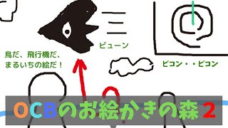 【お絵かきの森】OCB画伯は誰だ！？　第2回【OCB Gaming】