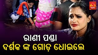 ରାଣୀ ପଣ୍ଡା ଦର୍ଶକ ଙ୍କ ଗୋଡ଼ ଧୋଇଲେ - Rani Panda || Odia News || @SabudinaTv