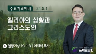 [경산은혜로교회]수요저녁예배 “엘리야의 상황과 그리스도인”- 이재혁 목사(5월 1일)