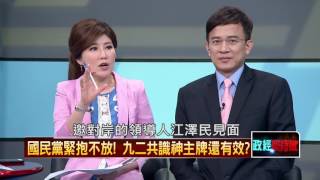 20160515正晶限時批》P2國民黨緊抱不放！　九二共識神主牌還有效？