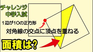 ［中学入試 算数］  中学受験　図形の良問　面積の求め方の工夫［〇〇の発見］