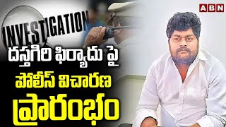 దస్తగిరి ఫిర్యాదు పై పోలీస్ విచారణ ప్రారంభం | Police investigation On Dastagiri Complaint | ABN