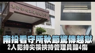 獨家│南投看守所秋節驚傳越獄　2人犯持尖筷挾持管理員釀4傷 | 蘋果新聞網