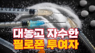 길바닥에서 경찰에게 대놓고 자수한 필로폰 투여자