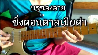 Play a traditional folk guitar. บรรเลงลายซิ่งดอนตาลเมียด่า(ซิ่งผญาย่อย) ตุ้ม พิณซิ่งสะเดิดtoompinzin