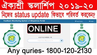 ঐক্যশ্রী স্কলার্শিপ 2020 | How to apply Aikyashree Scholarship | WBMDFC Scholarship for new update