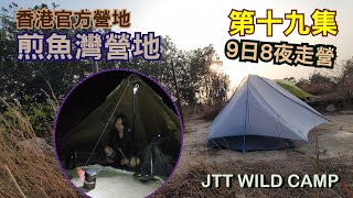 [JTT Wild Camp][香港官方營地]第十九集 ~ 煎魚灣營地 Tsin Yue Wan Campsite [solo camping] [9日8夜走營] [南大嶼郊野公園]