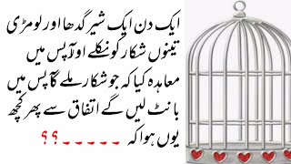 Urdu Moral Stories | Lion,Fox And Donkey | Sabaq Amoz Kahaniyan | # 14