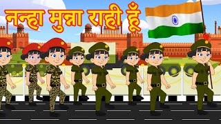Nanha Munna Rahi Hoon नन्हा मुन्ना राही हूँ | Indian Patriotic song | 26 January song | Jia Jelly
