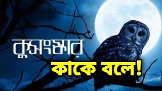 কুসংস্কার কাকে বলে-bangla islamic video