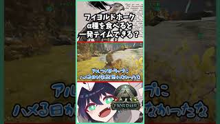 フィヨルドホーク！アルファラプトルが最適解！？ #shorts #ARK