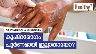 കുഷ്ഠരോഗം പൂർണമായി ഇല്ലാതായോ? | Leprosy - Dr. Prathyusha Mukundan.