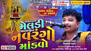 🔴 LIVE 🔴લીમડાવાળા મેલડી માતાજી નો નવરંગો માંડવો ||Haresh Panara Tankara |સનાડા 2024 @KTSTUDIORAJKOT