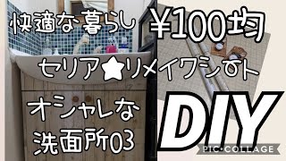 【DIY】003 超おすすめ ＼(^o^)／ １００均DIY 洗面台の扉をリメイクシートでオシャレに可愛くしました！！