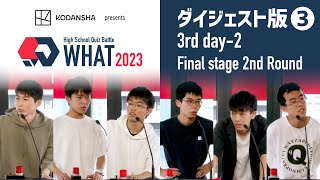 青春をかけた中高生の熱き頭脳バトル！／「KODANSHA presents High School Quiz Battle WHAT 2023」【#QKWHAT】ダイジェスト ＃3