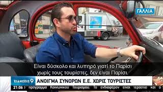 Ευρώπη : Περιμένουν τους επισκέπτες – Προβληματισμός από την απουσία Αμερικανών | 01/07/2020 | ΕΡΤ