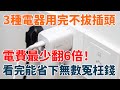 老電工提醒了才知道！這3種電器用完不拔插頭，每月電費最少翻6倍，看完這個視頻，幫你立馬省下無數冤枉錢！ #養生真經