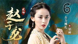 【Full】最美貂蝉娜扎上演虐恋情深 ｜武神赵子龙 06｜林更新 古力娜扎 林允儿 严屹宽