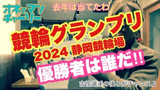 オネェマンチャーリー（競輪グランプリ2024の優勝者は誰だ‼︎）今年も当てるわよ