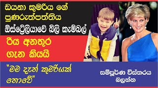 PRINCES DIANA'S Reincarnation - ඩයනාගේ පුනරුප්පත්තිය