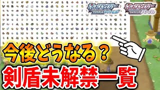 【ポケモン ダイパリメイク】今後の有料DLC？ この剣盾未解禁リスト一覧は結局どうなったんだ？【攻略/ブリリアントダイヤモンド・シャイニングパール／BDSP/厳選】