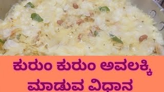 ಕುರುಂ ಕುರುಂ ಅವಲಕ್ಕಿ,ಮಾಡುವ ವಿಧಾನ,@ Aruna HL Creations # Kannadavlogs # evening snacks # avalakki