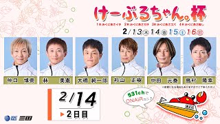 けーぶるちゃん。杯　２日目　８：００～