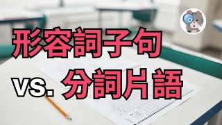 【EP109】每年都考的形容詞子句 vs. 分詞片語你怎能不會! 答題訣竅原來是這兩點!?｜國中會考英文必考｜學測英文必考【Adjective Clause & Participial Phrase】