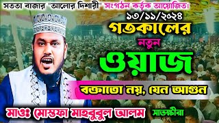 গতকালের নতুন ওয়াজ | মাওঃ মোস্তফা মাহবুবুল আলম সাতক্ষীরা | Mostofa Mahbubul Alom Waz | Eslahi media24