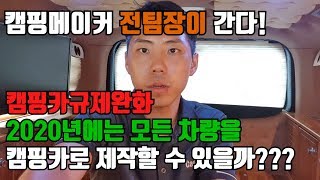 2020년 캠핑카 규제완화 과연 어떻게 바뀌는것일까, 캠핑메이커 전팀장이 정리 해 드립니다.