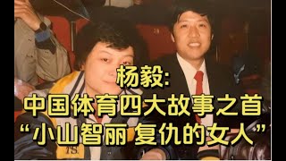 今天继续：中国体育界四大故事之首《小山智丽,复仇的女人 3》 全网最好的讲述 #运动 #体育 #中国 #日本乒乓球 #复仇 #杨毅 #邓亚萍 #何智丽 #小山智丽